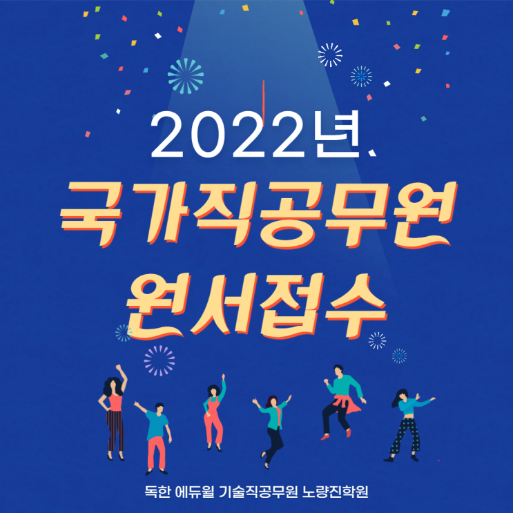  [노량진기술직공무원학원] 국가직공무원 원서접수 안내