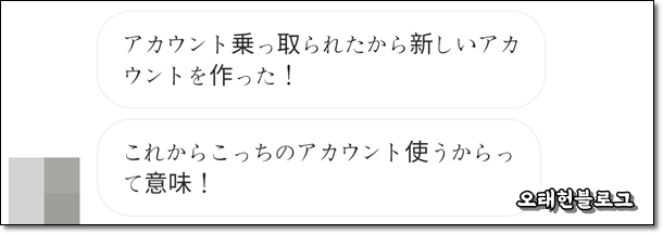  乗っ取られた 해킹당했다. (アカウント乗っ取られたから～)