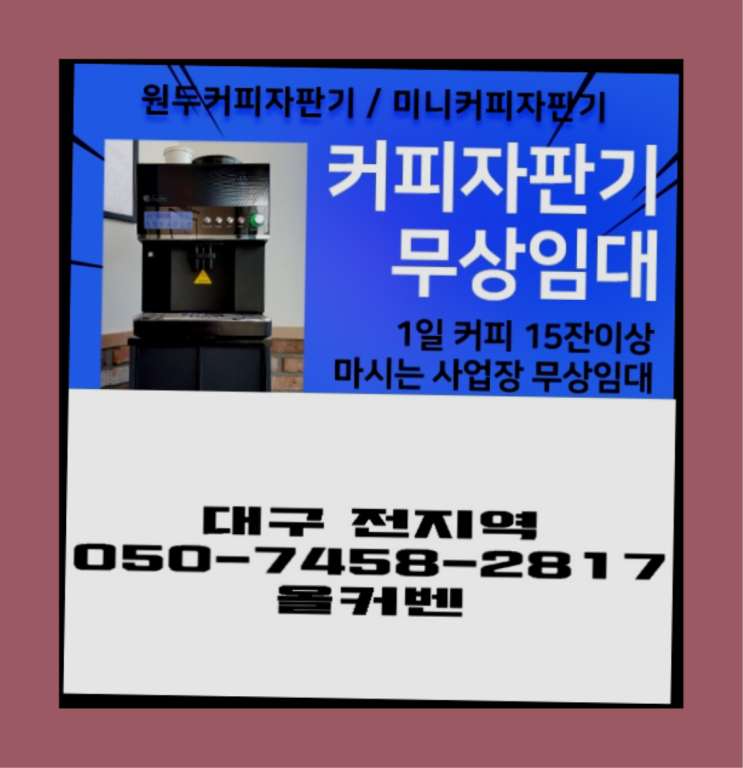  봉무동 사무실커피머신렌탈 올커벤 알려드림