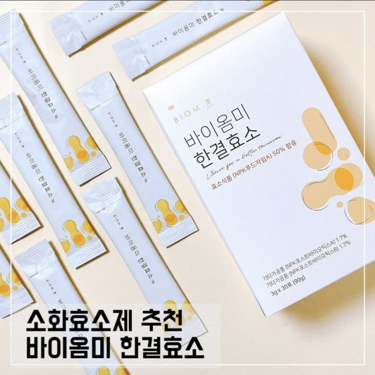  곡물효소추천 바이옴미 한결효소; 나인원코스메디 이너뷰티템