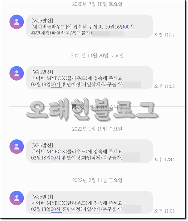  네이버 MYBOX(클라우드)에 접속해주세요. 라는 메세지를 받았습니다. 여러번