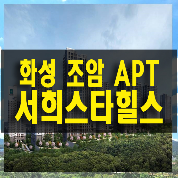  화성 조암 서희스타힐스 우정읍 개발 호재 많은 대단지 아파트