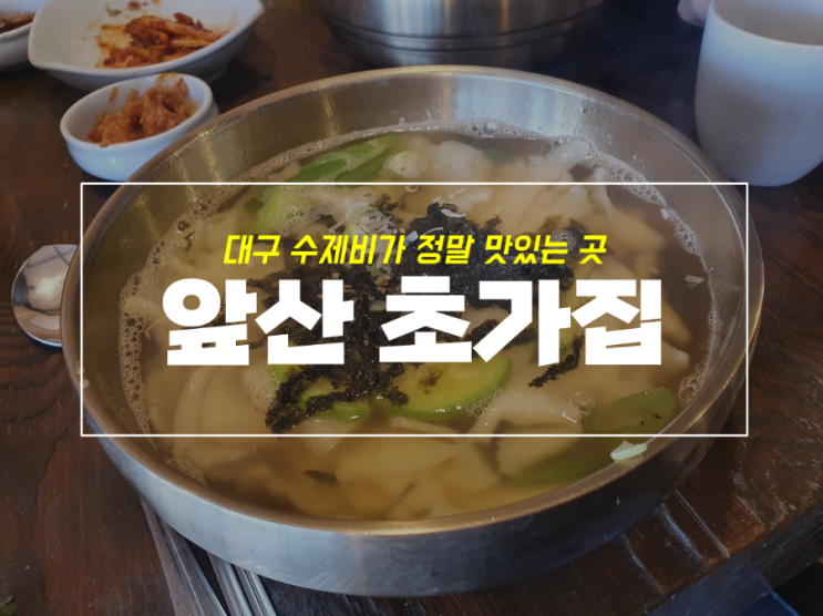  대구 고산골 수제비 맛집 여기 어때? 앞산 초가집