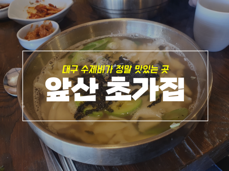 대구 고산골 수제비 맛집 여기 어때? 앞산 초가집