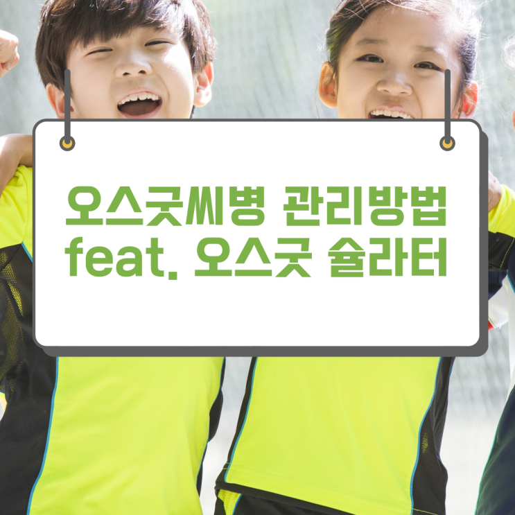  오스굿씨병 생활 방법과 여러 가지 정보 알기 (feat. 오스굿 슐라터 병)