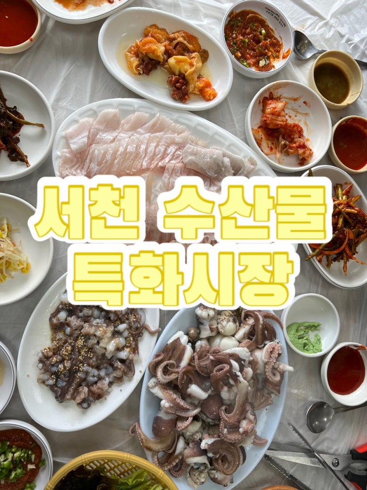  서천 수산물 특화시장 다녀온 후기