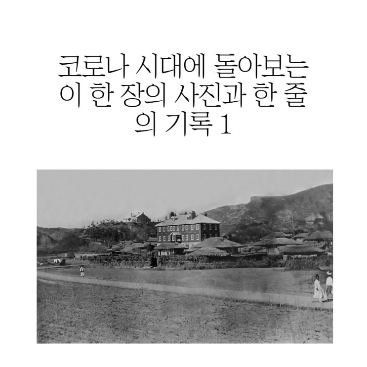  코로나 시대에 돌아보는 이 한 장의 사진과 한 줄의 기록 1