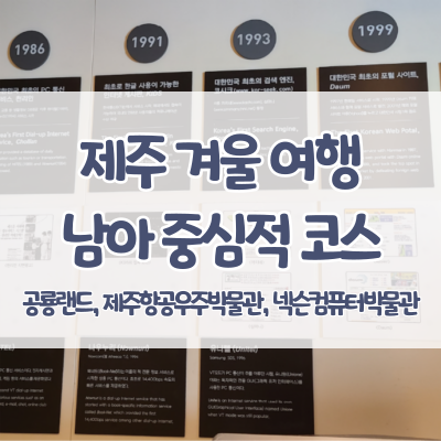  2022년 2월 겨울 제주 여행, 남자 아이를 위한 코스 - 제주공룡랜드, 제주항공우주박물관, 넥슨컴퓨터박물관