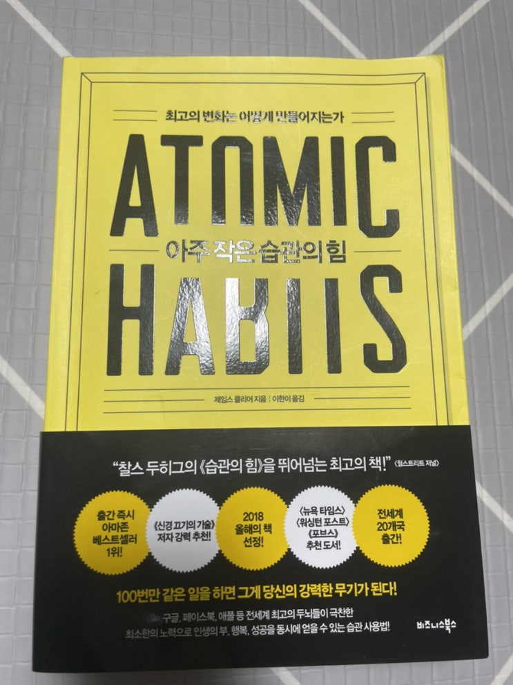 [독서] 아주 작은 습관의 힘 Atomic Habits (Feat. 습관이 만드는 복리의 마법)