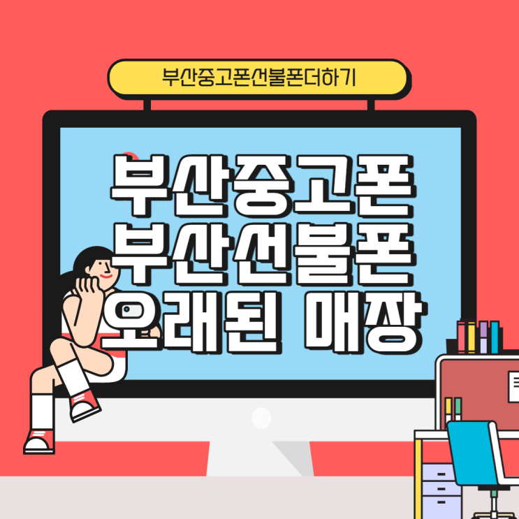  부산중고폰 오래된 매장에서 안전하게