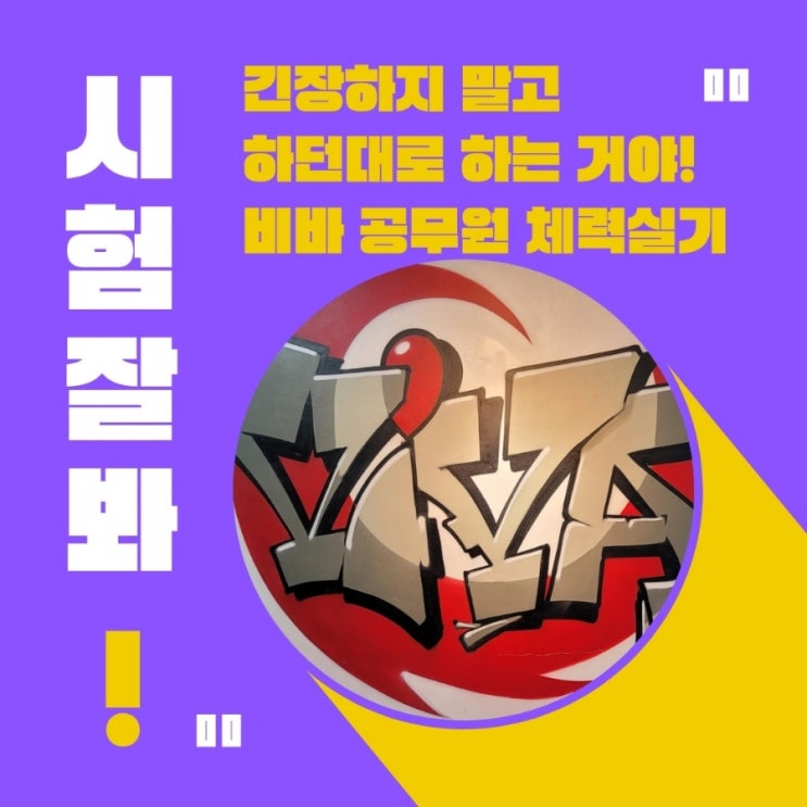  (공무원체력) 잠실.송파공무원 체력실기 목요일반 집중운동!!