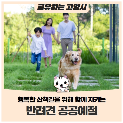 2월 11일부터 시행되는 동물보호법함께 지키는 반려견 공공예절 2월 11일부터 시행되는 동물보호법함께 지키는 반려견 공공예절