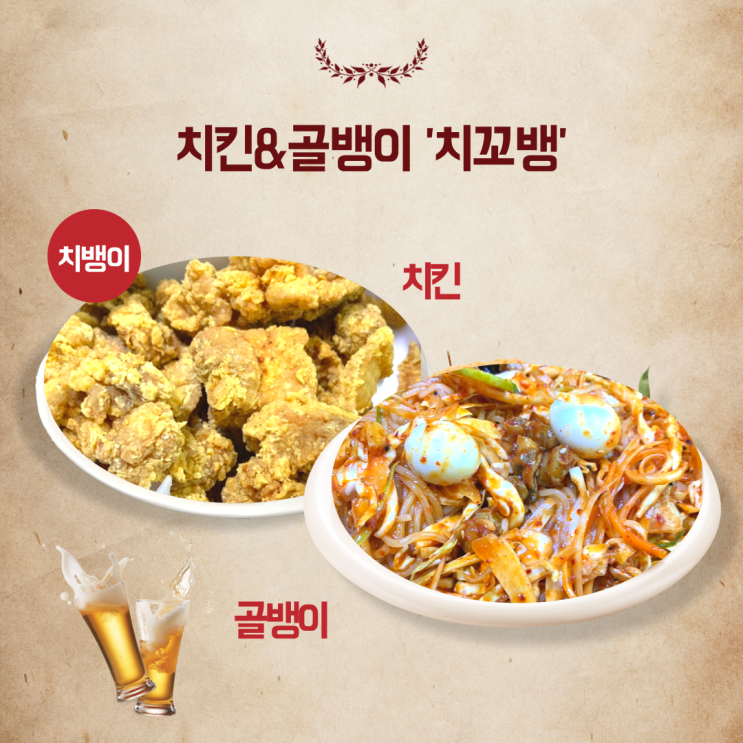  치킨 꼬막 골뱅이 '치꼬뱅' 가성비 좋은 은평구 맛집