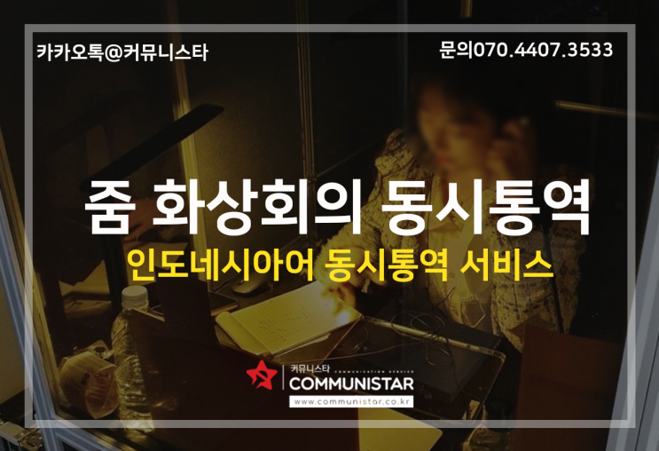  줌동시통역 , 국토부 화상회의 인도네이사어 동시통역 진행
