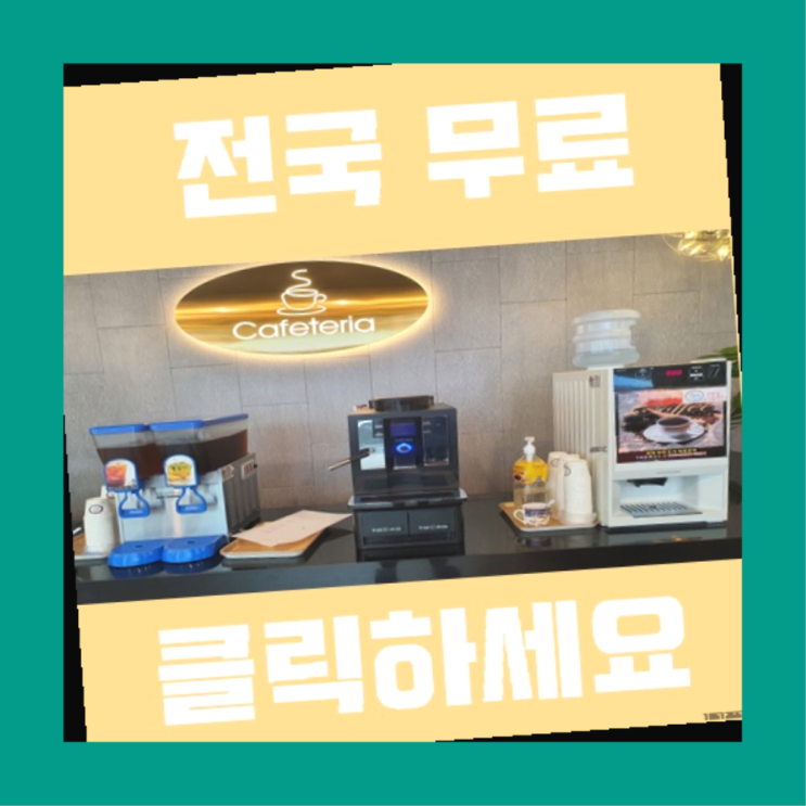  금사회동 커피머신대여 올커벤 무료 신청하는곳