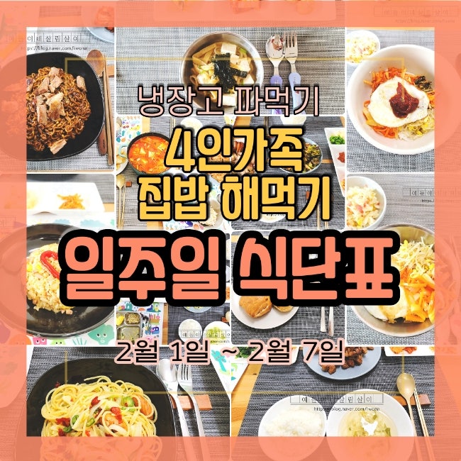  아이 있는 집 4인가족 식비 아끼기 주간 밥상 일주일 식단 공유해요