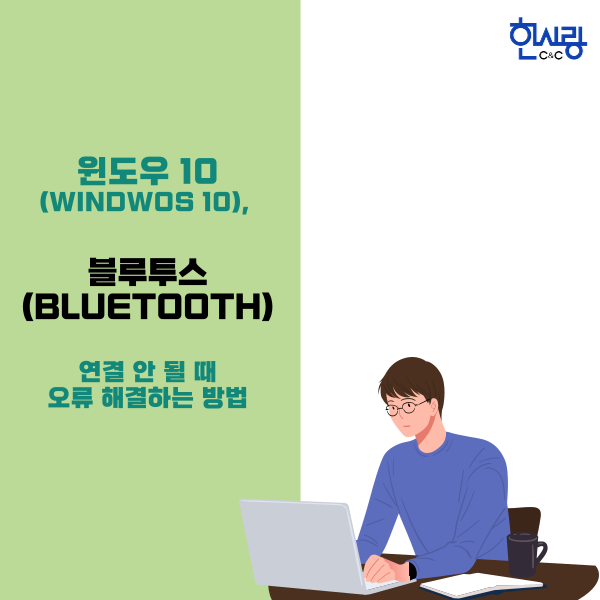 윈도우 10, 블루투스(Bluetooth) 연결 안 될 때 오류 해결하는 방법