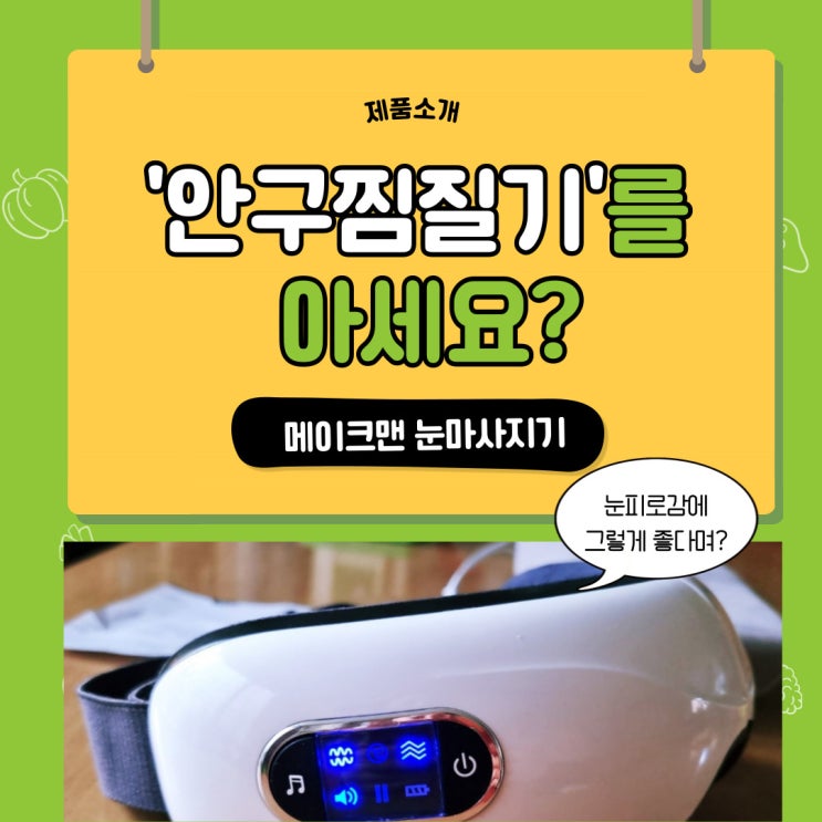  메이크맨 안구 찜질기 안마기 사용 후 눈피로감 해결