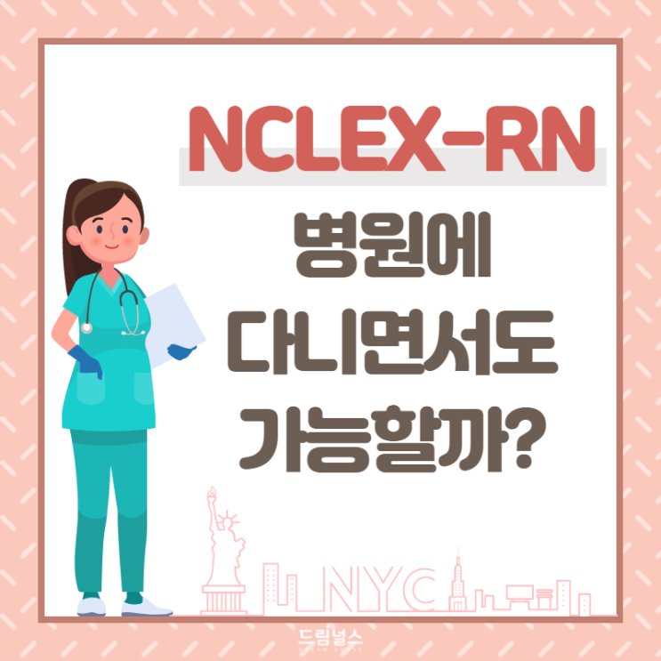 미국 간호사 준비 방법 | 병원에서 일하면서 할 수 있을까? 미국 간호사 준비 방법 | 병원에서 일하면서 할 수 있을까?