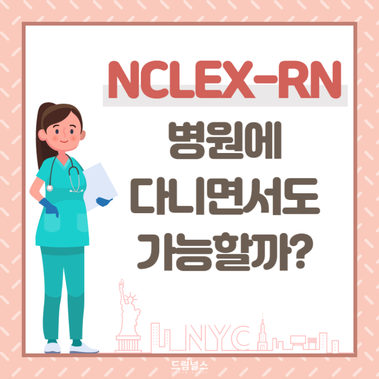 미국 간호사 준비 방법 | 병원에서 일하면서 할 수 있을까?