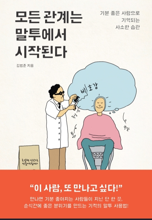  모든 관계는 말투에서 시작된다_김범준 지음 (10만 부 기념 스페셜 에디션)