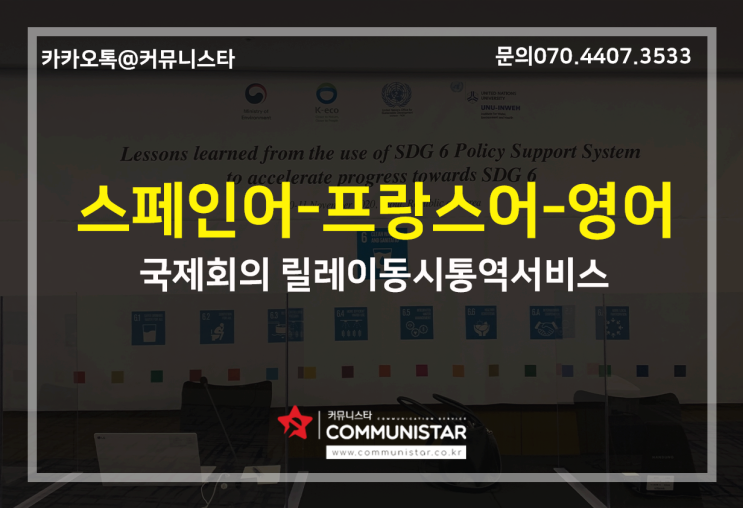  릴레이통역, 스페인어 - 영어 - 프랑스어 통역서비스 제공후기