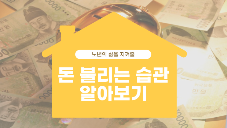  돈 불리는 습관으로 노후 준비 합시다!