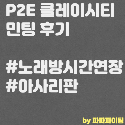  P2E 클레이시티 NFT 화이트리스트 당첨 후 민팅후기(민팅 가이드)