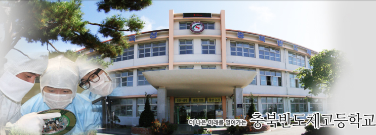 충북반도체고등학교 충북반도체고등학교