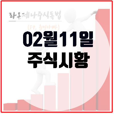  오늘주식시황(2월11일), 지수 반등시 상승 가능한 섹터는.