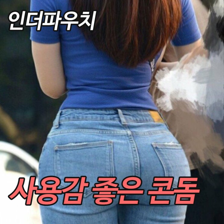 여자친구가 좋아하는 콘돔은 무엇일까? 케어허/안셀/엔시토콘돔