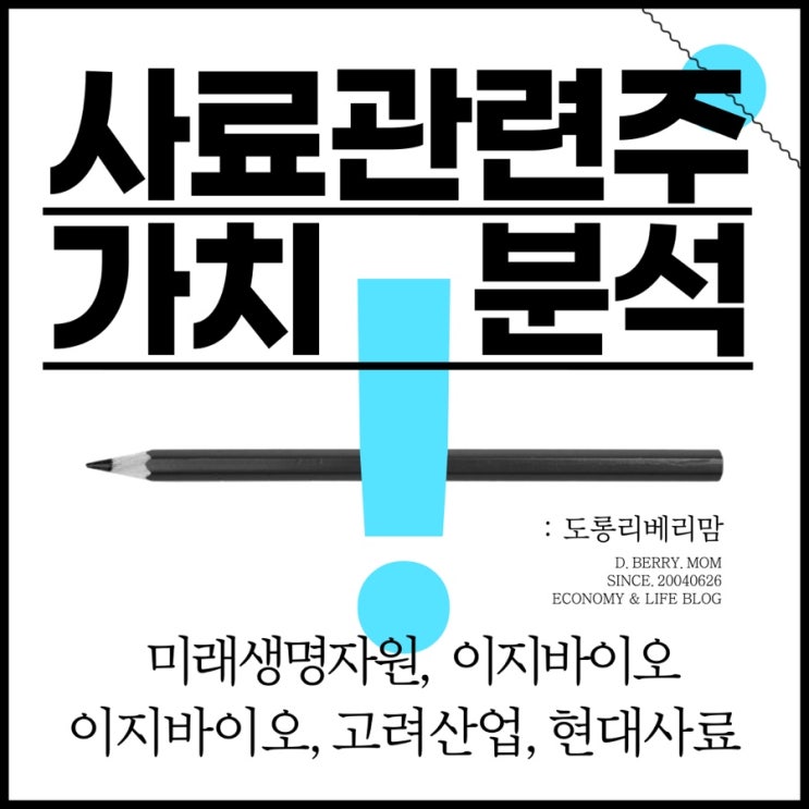 사료관련주 종목 가치분석 (ft. 미래생명자원, 팜스토리, 이지바이오, 고려산업, 현대사료)