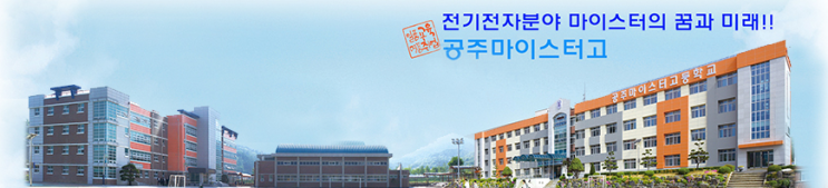 공주마이스터고등학교 공주마이스터고등학교