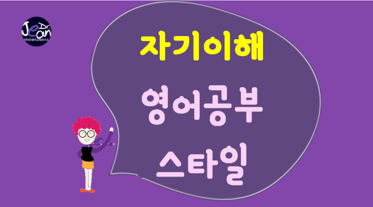  영어공부스타일_자기이해 스타일