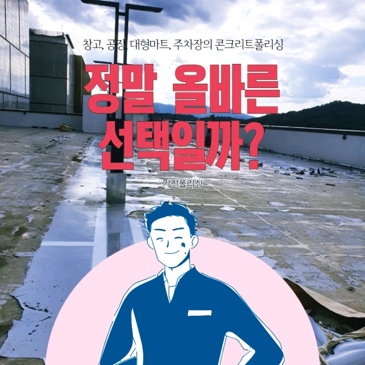  주차장,공장,창고 콘크리트폴리싱 올바른 선택일까?