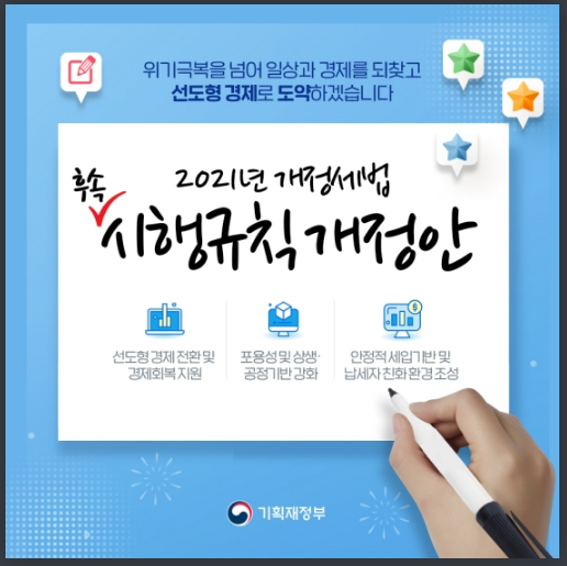 2021년 개정세법 후속 시행규칙 개정안_기획재정부 2021년 개정세법 후속 시행규칙 개정안_기획재정부