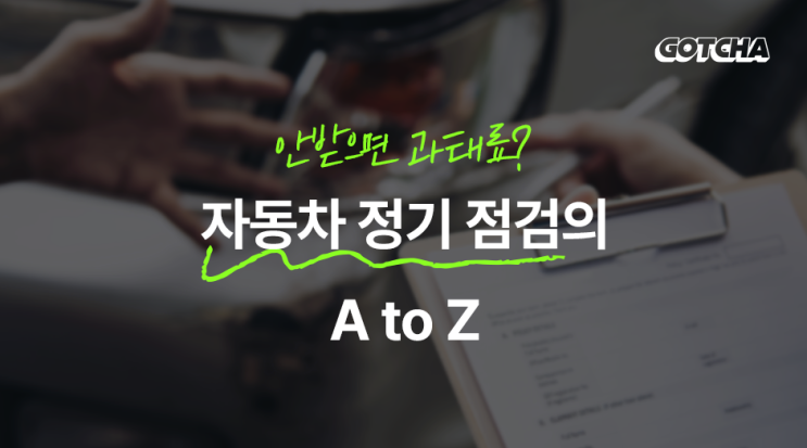  안받으면 과태료? 자동차 정기 검사, 자동차 검사 알아보기