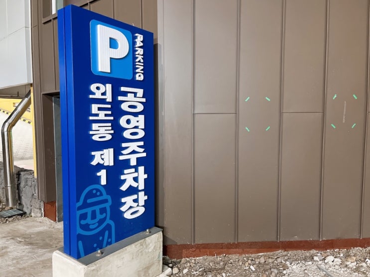  제주 외도동 공영주차장 공항근처