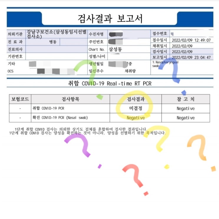  [취합검사법] PCR 검사 결과... 취합 코로나 미결정? 이게 뭐지? 