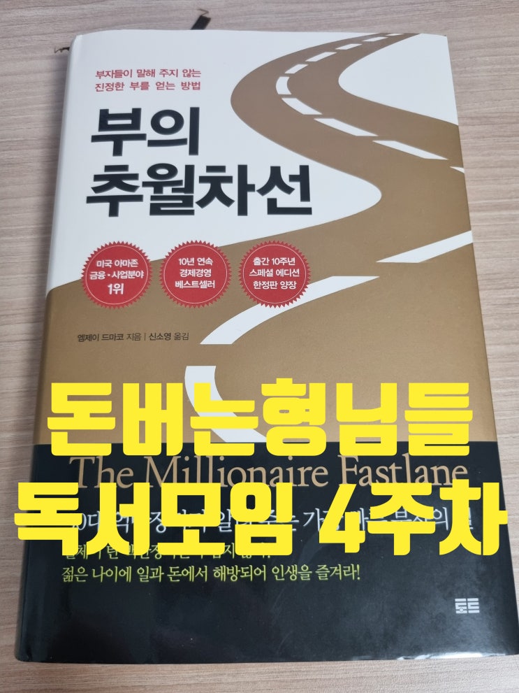  돈버는 형님 독서모임 '부자되는 법을 읽어드립니다.' 2/10 4주차 후기!