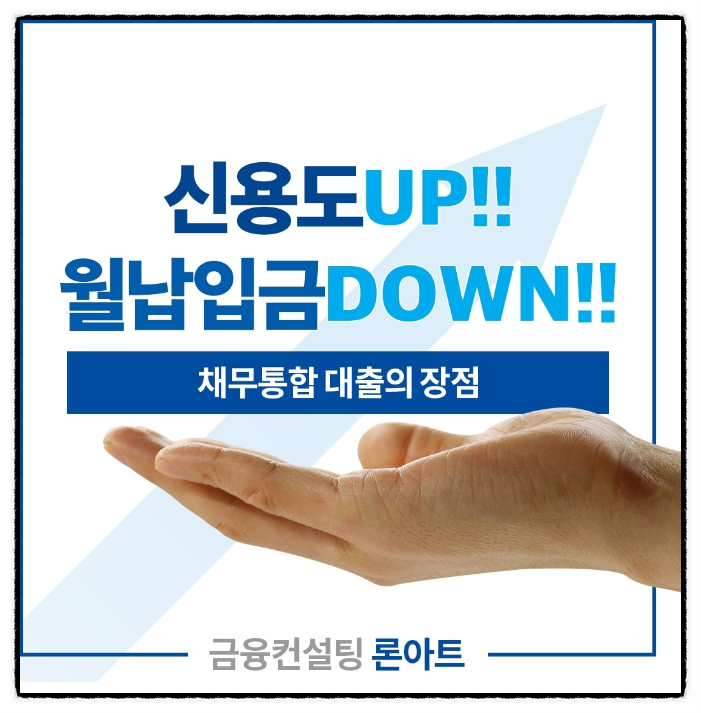  직장인 채무통합 부분대환 사례 알아보기