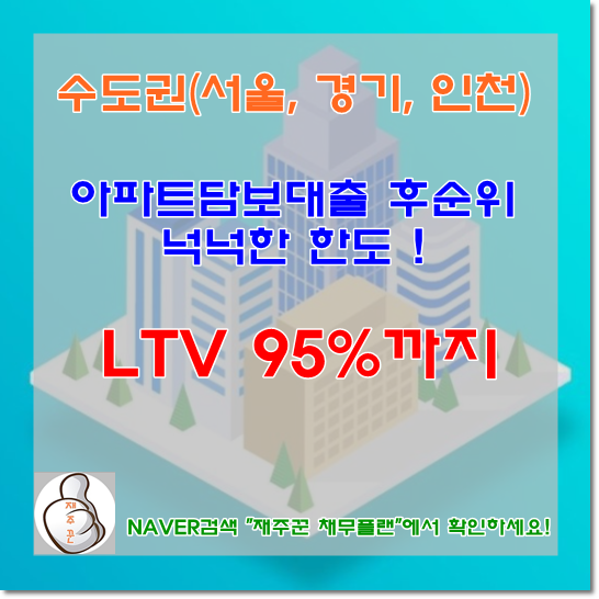  수도권(서울, 경기, 인천) 주택담보 아파트담보대출 후순위 넉넉한 한도