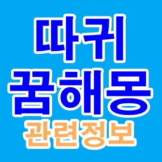 따귀 때리는 꿈 따귀맞는꿈 등 따귀꿈 해몽