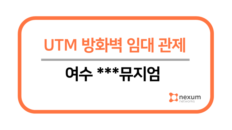 여수***뮤지엄 발권시스템 UTM 구축