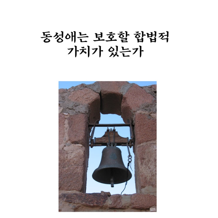  동성애는 보호할 합법적 가치가 있는가