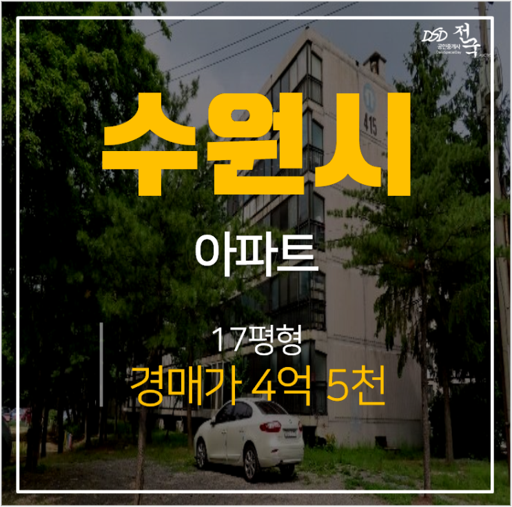 수원아파트경매 매탄동아파트 매탄주공4단지 17평 4억대 수원시청역