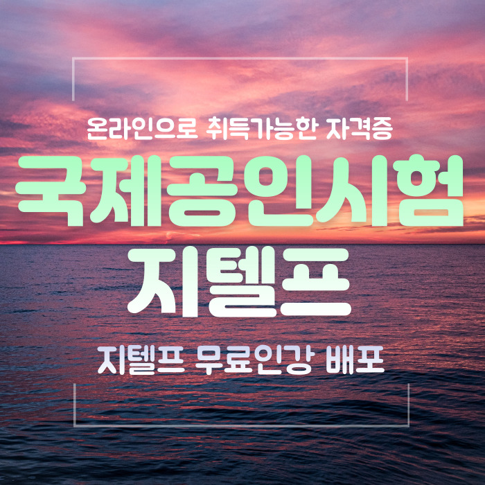  국제공인영어시험 지텔프 준비중이라면.. 지텔프가 뭐지?