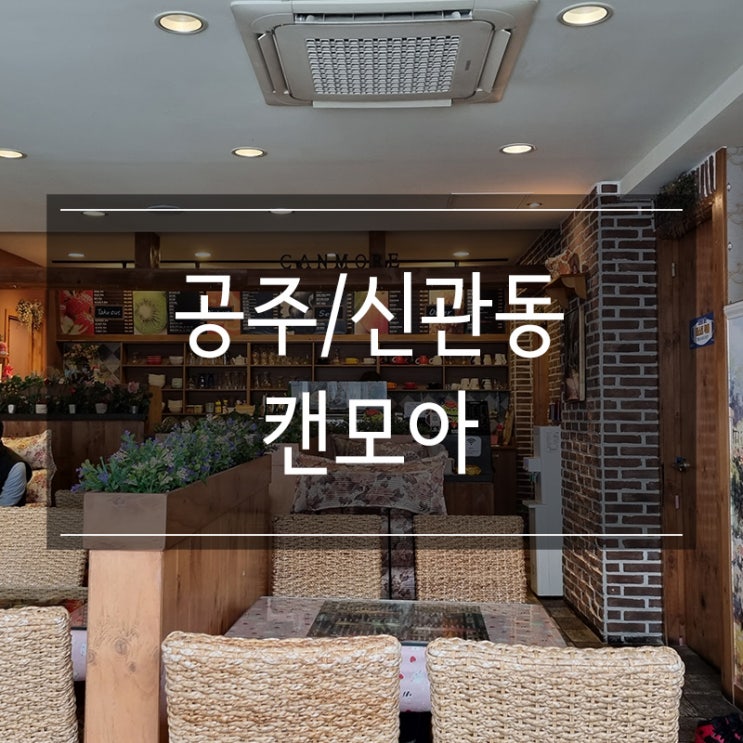공주 신관동 카페 <캔모아 공주대점> 추억 소환 공주 신관동 카페 <캔모아 공주대점> 추억 소환