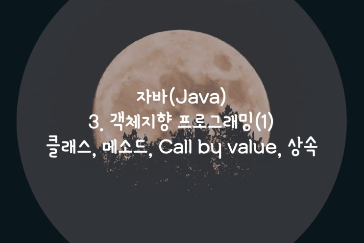  점프Java  3.객체지향 프로그래밍(1) : 클래스, 메소드, Call by value, 상속