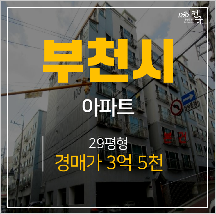 부천아파트경매, 도당동아파트 주영홈타운 오피스텔형 아파트 29평 부천종합운동장역
